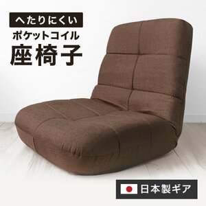 リクライニング 座椅子 日本製ギア ポケットコイル 腰痛対策 コンパクト 軽量 イス 椅子 チェア 一人掛けソファ ブラウン WEIMALL 未使用