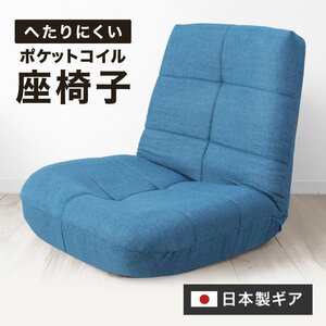 リクライニング 座椅子 日本製ギア ポケットコイル 腰痛対策 コンパクト 軽量 イス 椅子 チェア 一人掛けソファ ブルー WEIMALL 未使用