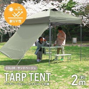 テント タープテント ワンタッチ 2m×2m サイドシート ベンチレーション付属 耐水 日よけ 日除け サンシェード アウトドア レジャー用品