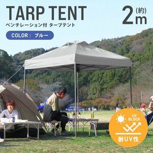 テント タープテント ワンタッチ 2m×2m ベンチレーション付属 耐水 日よけ 日除け サンシェード アウトドア レジャー用品 紫外線 おしゃれ