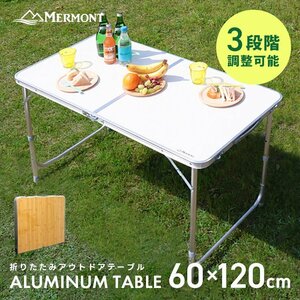 アルミテーブル MERMONT 120cm 折り畳み アルミレジャーテーブル アウトドア レジャー 折りたたみ 軽量 アルミ テーブル お花見 キャンプ