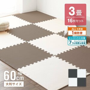  joint mat 16 pieces set 3 tatami large size 60cm thickness 1cm floor heating correspondence non ho rumarutehido1 class soundproofing soundproofing measures side parts floor mat new goods 