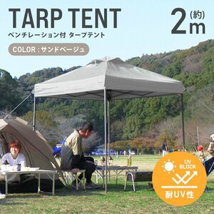 テント タープテント ワンタッチ 2m×2m ベンチレーション付属 耐水 日よけ 日除け サンシェード アウトドア レジャー用品 紫外線 おしゃれ