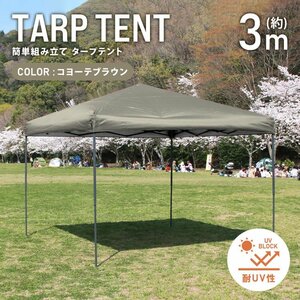 テント タープテント ワンタッチ 3m×3m 耐水 日よけ 日除け サンシェード アウトドア レジャー用品 紫外線 遠足 運動会 WEIMALL 新品