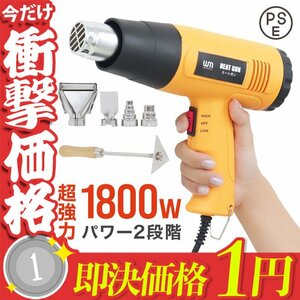 【1円即決】超強力 ヒートガン ホットガン 1800W PSE認証 ホットガン 2段階 強弱調節 アタッチメント付 塗装乾燥 ステッカー剥離