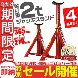 【数量限定セール】ジャッキスタンド 4基セット 馬ジャッキ 耐荷重2t 折りたたみ リジットラック ゴムラバー付 高さ調節 ジャッキアップ