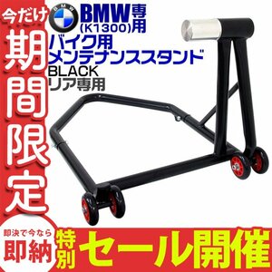 [ limited amount sale ] bike stand rear BMW exclusive use K1300 withstand load 340kg 750LBS with casters . bike lift maintenance maintenance new goods unused 