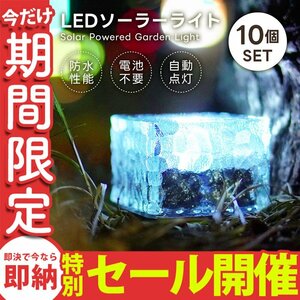 【数量限定セール】ソーラーライト LED 10個 ガーデンライト 電気代0円 省