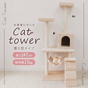 置き型 キャットタワー ネコタワー ねこちゃんタワー 猫タワー キャットランド キャットファニチャー 据え置き インテリア 猫用品