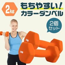 【数量限定セール】ダンベル 2kg 2個セット カラーダンベル 鉄アレイ ウエイトトレーニング ダイエット 筋トレ ダイエット ハニー_画像2