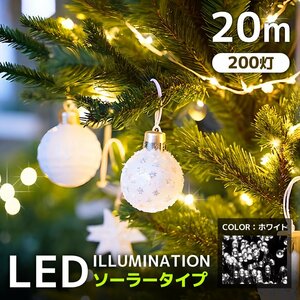 LED イルミネーション 20m 防滴 200灯 ライト 屋外 クリスマス ソーラーイルミ ソーラー充電 ライト 省エネ 節電 鮮やか ホワイト 新品