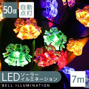 LED illumination solar charge bell motif 7m rainproof electric fee 0 jpy ilmi light Christmas decoration outdoors illumination Christmas Halloween 