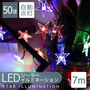 LED イルミネーション 星タイプ ソーラー充電 7m 防滴 防水 電気代0円 イルミ ライト クリスマス 飾り 屋外 電飾 おしゃれ 新品 未使用