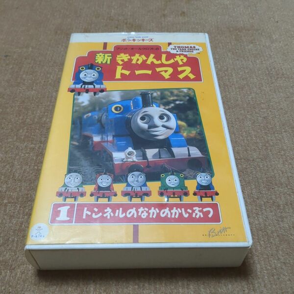 新きかんしゃトーマス1　VHSビデオ　フジテレビ トーマス