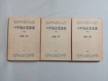 Ｂき　マタイ福音書講義　上・中・下　3冊セット　1990・1993年 初版　高橋三郎著　教文館_画像2