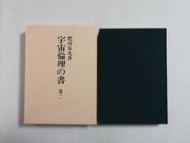 Ｄき　宇宙倫理の書　巻二　平成5年 初版　肥田春充 著　聖中心社　巻2　真理　神　宗教_画像2