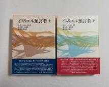 Ｄき　A.J.ヘッシェル著　イスラエル預言者　上・下　2冊セット　1992年 初版　森泉弘次訳　教文館　ユダヤ教神学者の記念碑的実績_画像2