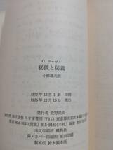 Ｂき　オード・ガーゼル著　秘儀と秘儀　古代の儀礼とキリスト教の典礼　1975年　みすず書房　小柳義夫訳_画像8