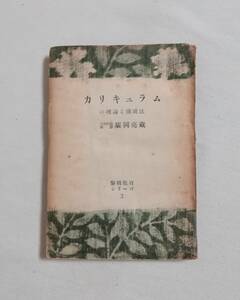 Ｄこ　カリキュラムの理論と構成法　廣岡亮蔵著　昭和24年　黎明書房　黎明教育シリーズ3