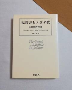 Ｃす　福音書とユダヤ教 比較研究の手引き　1991年 初版　ミルトス　マイケル・ヒルトン／ゴーディアン・マーシャル著　有馬七郎訳