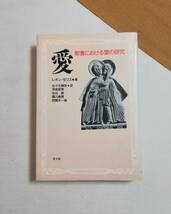 Ｂく　愛 聖書における愛の研究　1989年 初版　レオン・モリス著　佐々木勝彦・茂泉昭男・住谷真・関川泰寛・西間木一衛 訳　教文館_画像1