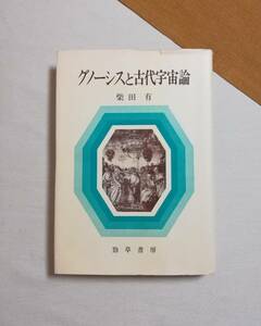 Ｄお　グノーシスと古代宇宙論　柴田有著　1982年 初版　勁草書房