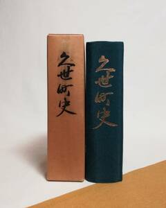 Ａい　久世町史 （非売品）　昭和50年　久世町教育委員会　岡山県真庭郡