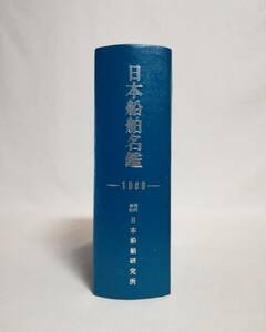 Ｄけ　1968年版　日本船舶名鑑　昭和42年　日本船舶研究所　業者便覧の部　船舶明細の部