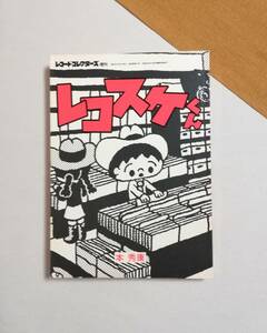 Ａお　レコード・コレクターズ12月増刊号　レコスケくん　本秀康　2001年 初版　ミュージック・マガジン