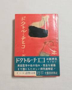 Dく　ドクトル・チエコ　お脈拝見　昭和29年　木下和子著　文藝春秋新社　オール讀物