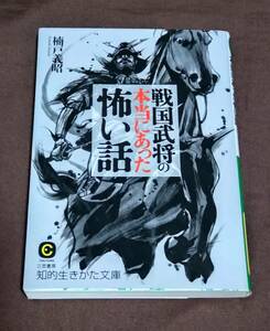 初版発行『戦国武将の本当にあった怖い話』楠戸義昭 知的生きかた文庫 三笠書房