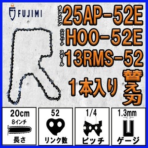 FUJIMI [R] チェーンソー 替刃 1本 25AP-52E ソーチェーン | ハスク H00-52E | スチール 13RMS-52