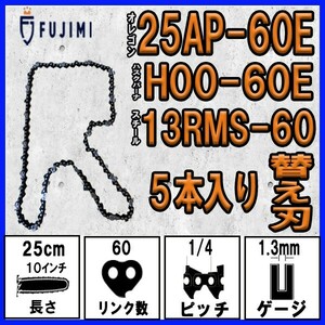 FUJIMI [R] チェーンソー 替刃 5本 25AP-60E ソーチェーン | ハスク H00-60E | スチール 13RMS-60