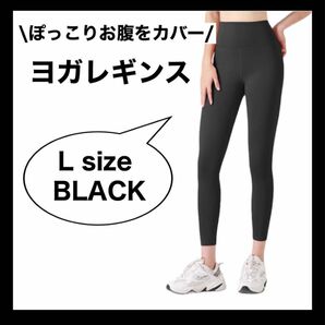 【Lブラック】ヨガレギンス スポーツヨガ レギンス ジム ウェア