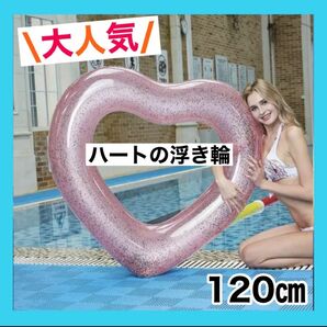 ハート 浮き輪 大人用 120cm 海水浴 ビーチ プール