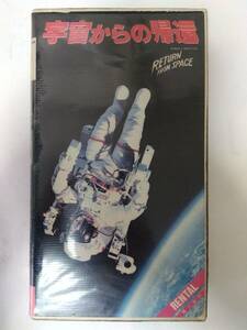 [レア!?]宇宙からの帰還 VHS [未DVD] 