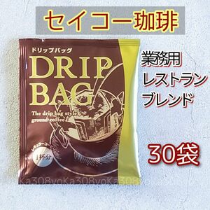 セイコー珈琲 業務用 レストランブレンド 30袋 950円 ドリップコーヒー カフェ工房