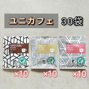 ユニカフェ スペシャル・マイルド・モカ 各10袋 合計30袋 オリジナルドリップコーヒー