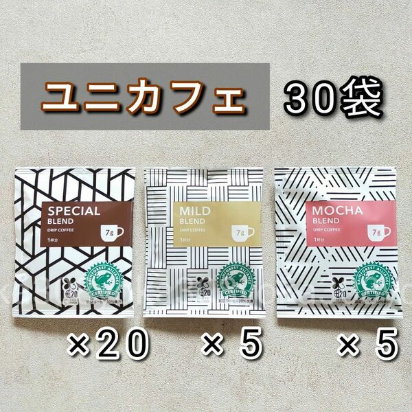 ユニカフェ スペシャル・マイルド・モカ 3種類合計30袋 オリジナルドリップコーヒー