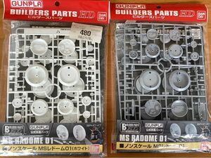 ガンダム　MSレドーム01 BUILDERS PARTS HD 2個セット　未使用品