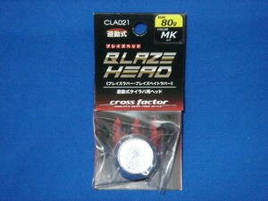 クロスファクター 鯛ラバ交換鉛 ブレイズヘッド 80g MK(ムク) 【ゆうパケットorクリックポストでの発送可】