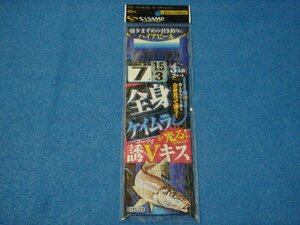 ささめ 特選 達人直伝 誘Ｖキス 7号 【ゆうパケットorクリックポストでの発送可】