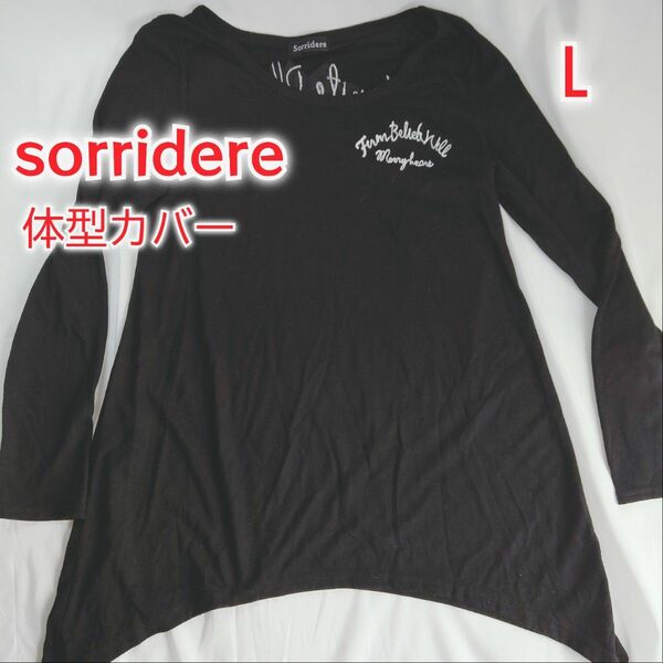 L【Sorridere 長袖 チュニック風Tシャツ】 体型カバー ソリデル