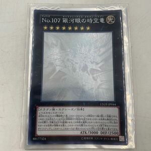 o521 No .107 銀河眼の時空竜 遊戯王 ホログラフィック トレカ ドラゴン 中古