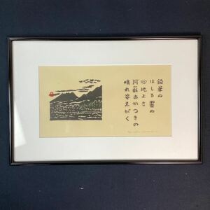 y3329 真作 平塚運一 木版画 鉛筆の 額装 版画 版画家 芸術家 日本画 風景画 芸術 額入り 額縁 壁掛け アート インテリア 中古