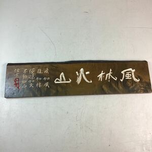 d5480 風林火山 銘板 武田信玄 武田軍 木彫り 壁掛け 篆刻 木銘板 疾如風 徐如林 侵椋如火 不動如山 中古