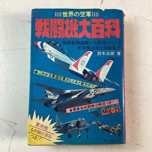 d5530 戦闘機大百科 空軍 軍隊 戦闘機 軍用機 mig ボーイング ロッキード ヘリコプター フォッケ ウルフ 古本 古書 中古