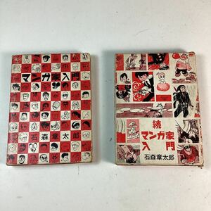 d5542 秋田書店 新入門百科 マンガ家入門 石森章太郎 2冊 セット 大日本印刷株式会社 中古