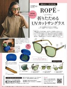 ROPE ロペ ケース付き 折りたためるUVカットサングラス （素敵なあの人7月号付録）新品未開封 送料230円