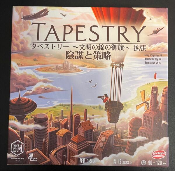 タペストリー ～文明の錦の御旗～ 拡張版　陰謀と策略　完全日本語版 ボードゲーム